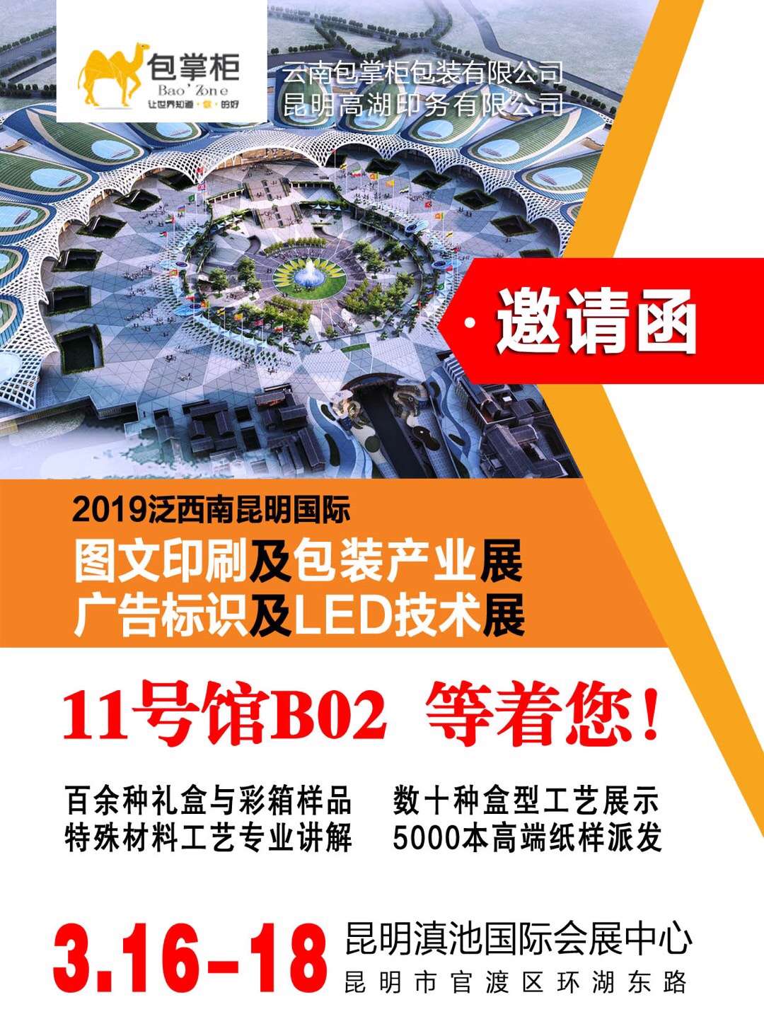 包裝印刷展會邀請函！